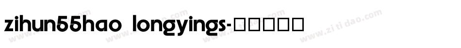 zihun55hao longyings字体转换